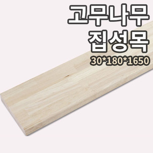 고무나무 SIDE F/J 집성목 30T × 180mm × 1650mm